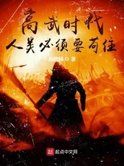 《高武时代：人类必须要苟住》小说封面