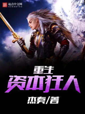 《重生资本狂人》小说封面
