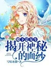 《殿下是女生，揭开神秘的面纱》小说封面