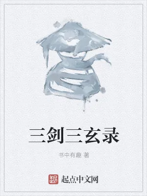 《三剑三玄录》小说封面