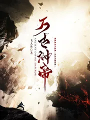《万古神帝飞天鱼》小说封面