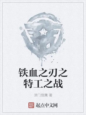 《铁血之刃之特工之战》小说封面
