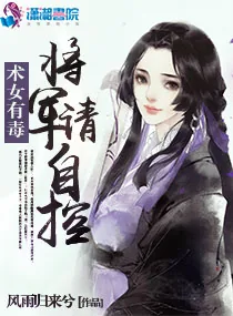 《术女有毒：将军，请自控》小说封面