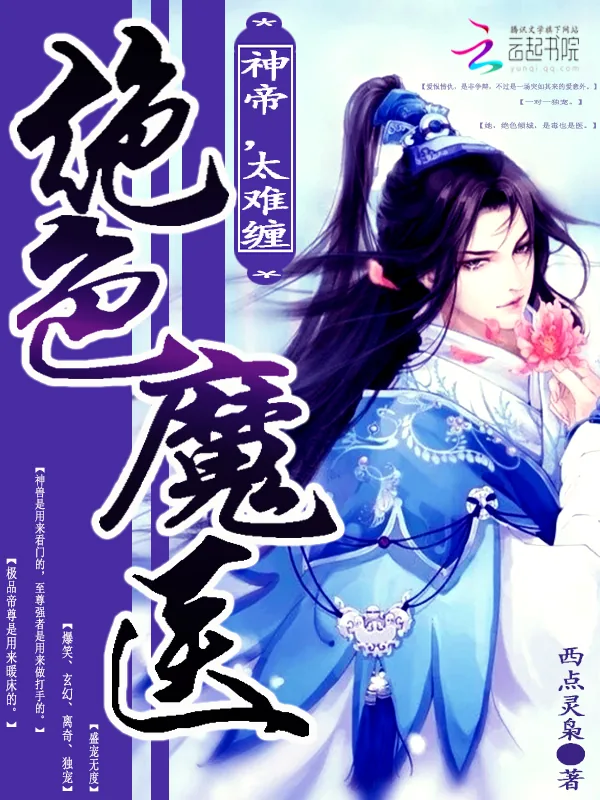 《绝色魔医：神帝，太难缠》小说封面