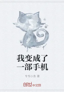 《我变成了一部手机》小说封面