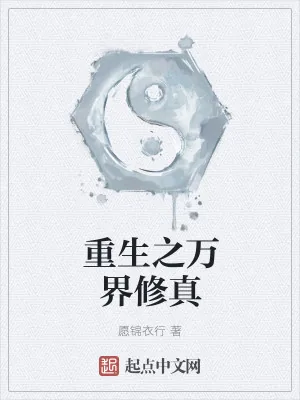 《重生之万界修真》小说封面