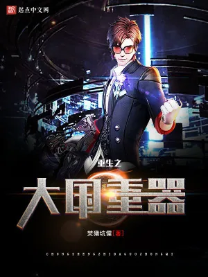 《重生之大国重器》小说封面