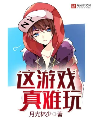 《这游戏真难玩》小说封面