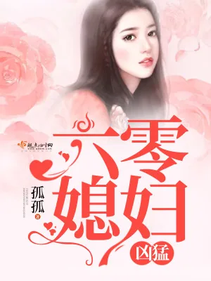 《六零媳妇凶猛》小说封面
