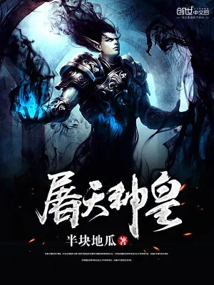 《屠天神皇》小说封面
