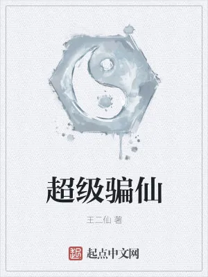 《超级骗仙》小说封面