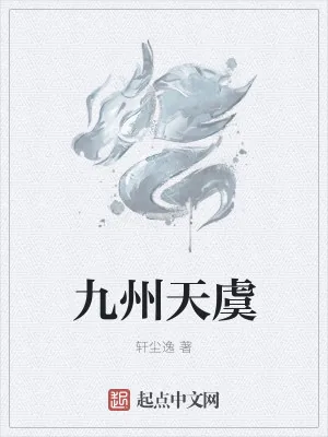 《九州天虞》小说封面