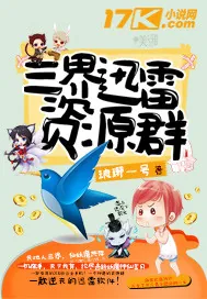 《三界迅雷资源群》小说封面