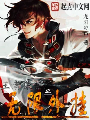 《王者荣耀之无限外挂》小说封面