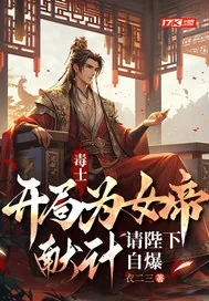 《毒士：开局为女帝献计，请陛下自爆》小说封面