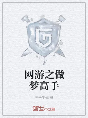 《网游之做梦高手》小说封面
