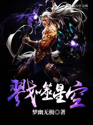 《戮噬星空》小说封面