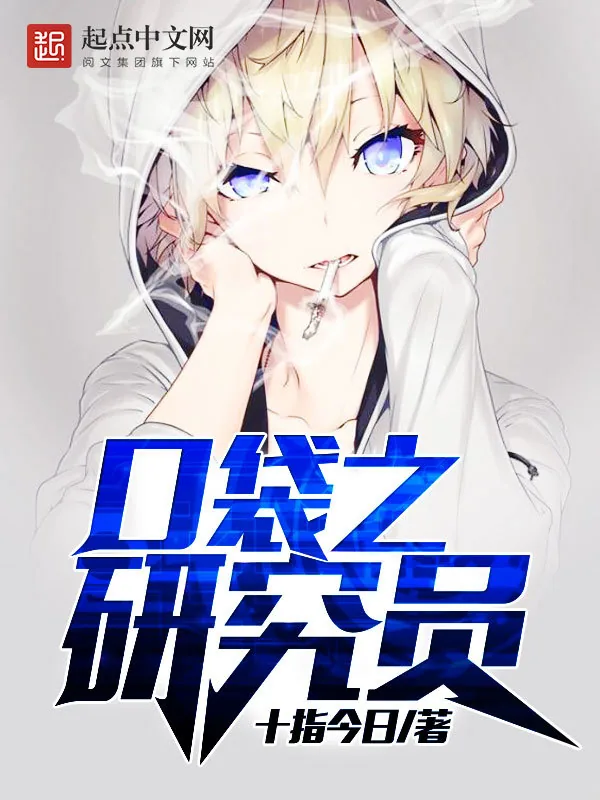 《口袋之研究员》小说封面