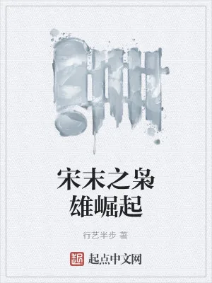 《宋末之枭雄崛起》小说封面
