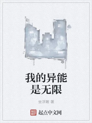 《我的异能是无限》小说封面