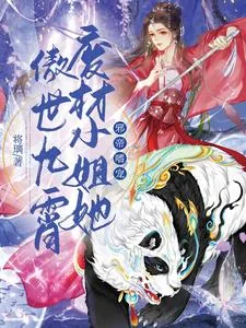 《邪帝嗜宠:废材小姐她傲世九霄》小说封面
