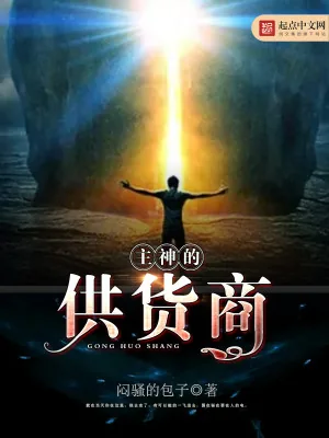 《主神的供货商》小说封面