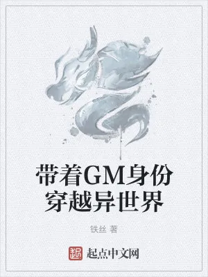 《带着GM身份穿越异世界》小说封面