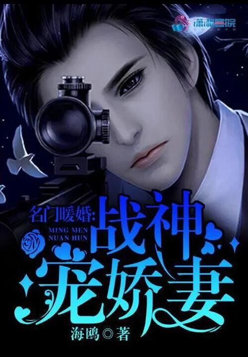 《名门暖婚:战神宠娇妻》小说封面