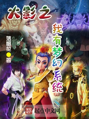 《火影之我有梦幻系统》小说封面