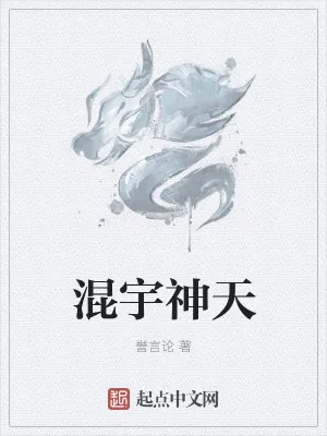 《混宇神天》小说封面