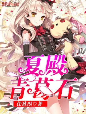 《夏殿青葛石》小说封面