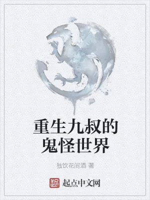 《重生九叔的鬼怪世界》小说封面