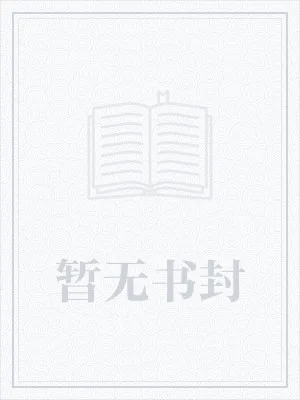 《锦绣田园:猎王,缠上瘾》小说封面