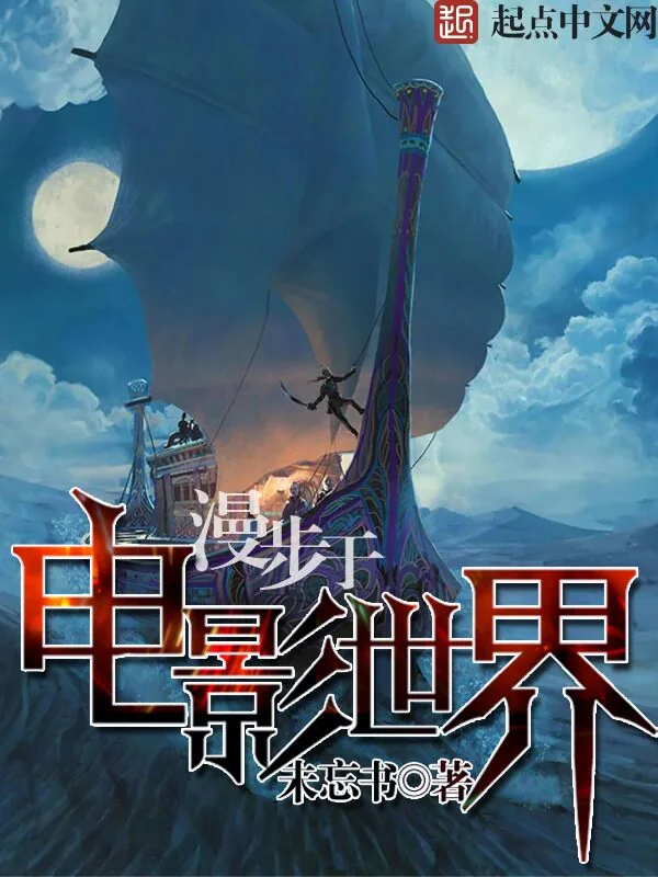 《漫步于电影世界》小说封面