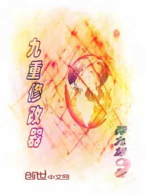 《九重修改器》小说封面