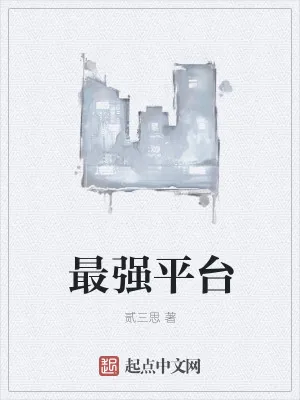 《最强平台》小说封面