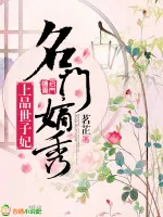 《名门嫡秀:上品世子妃》小说封面