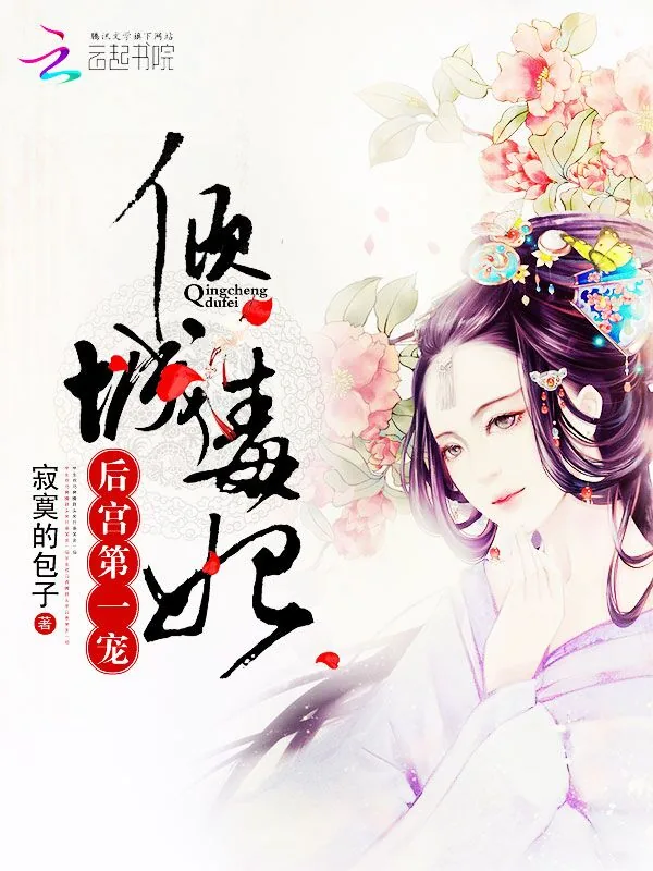 《倾城毒妃:后宫第一宠》小说封面