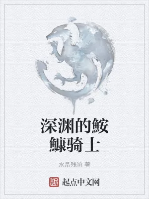 《深渊的鮟鱇骑士》小说封面