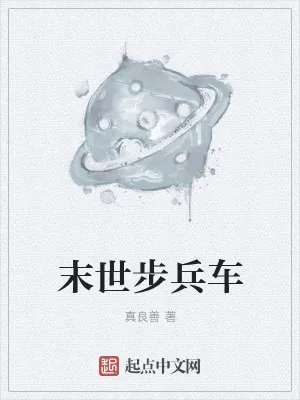 《末世步兵车》小说封面