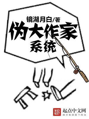 《伪大作家系统》小说封面