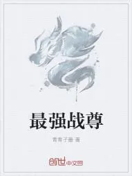 《最强战尊》小说封面