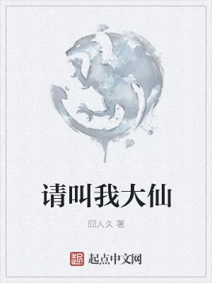 《请叫我大仙》小说封面
