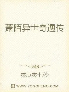 《萧陌异世奇遇传》小说封面