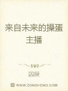 《来自未来的主播》小说封面
