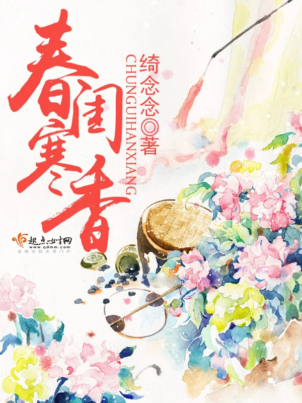 《春闺寒香》小说封面