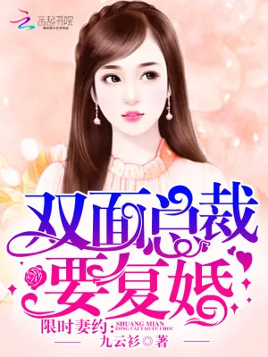 《限时妻约：双面总裁要复婚》小说封面