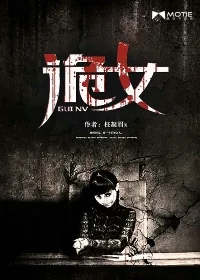 《诡女》小说封面