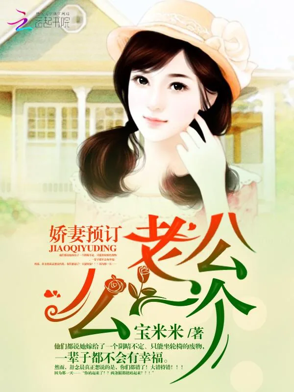 《娇妻预订：老公，么一个》小说封面