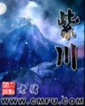 《紫川》小说封面